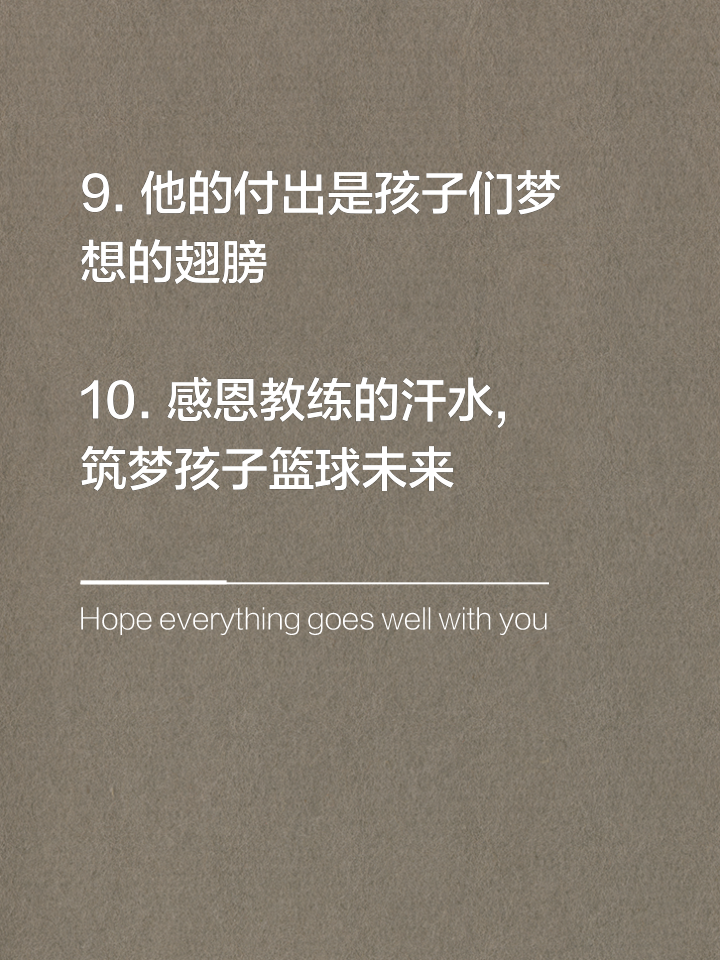 主教练言传身教，激励球队全力拼搏