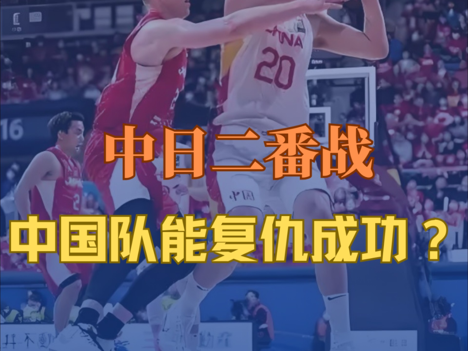 日本男篮队出现重要伤病，备战下一场比赛备受挑战的简单介绍